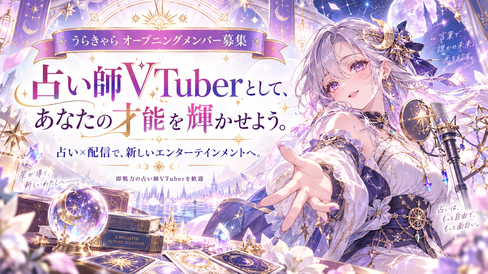 うらきゃら オープニングメンバー募集 占い師VTuberとしてあなたの才能を輝かせよう