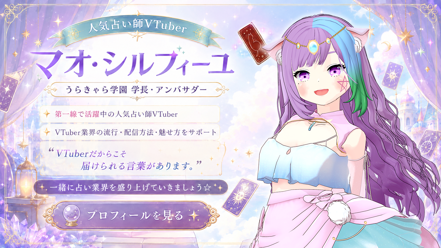 うらきゃら学園 学長・アンバサダー マオ・シルフィーユ