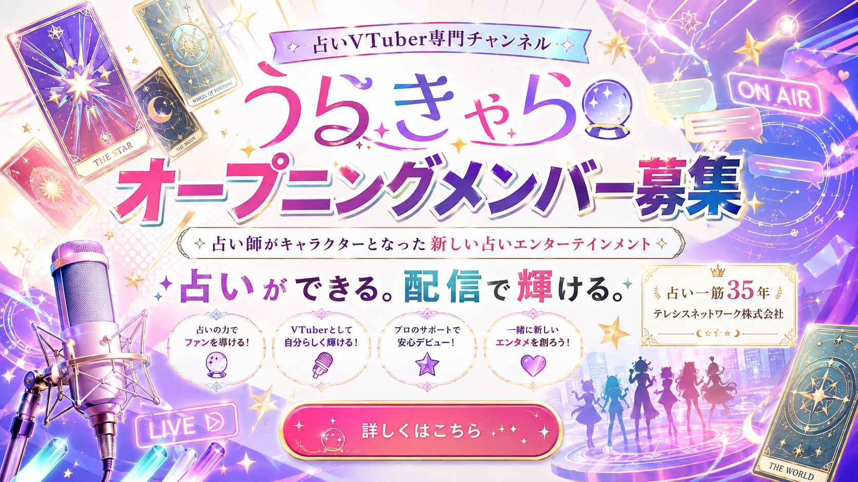 うらきゃら オープニングメンバー募集