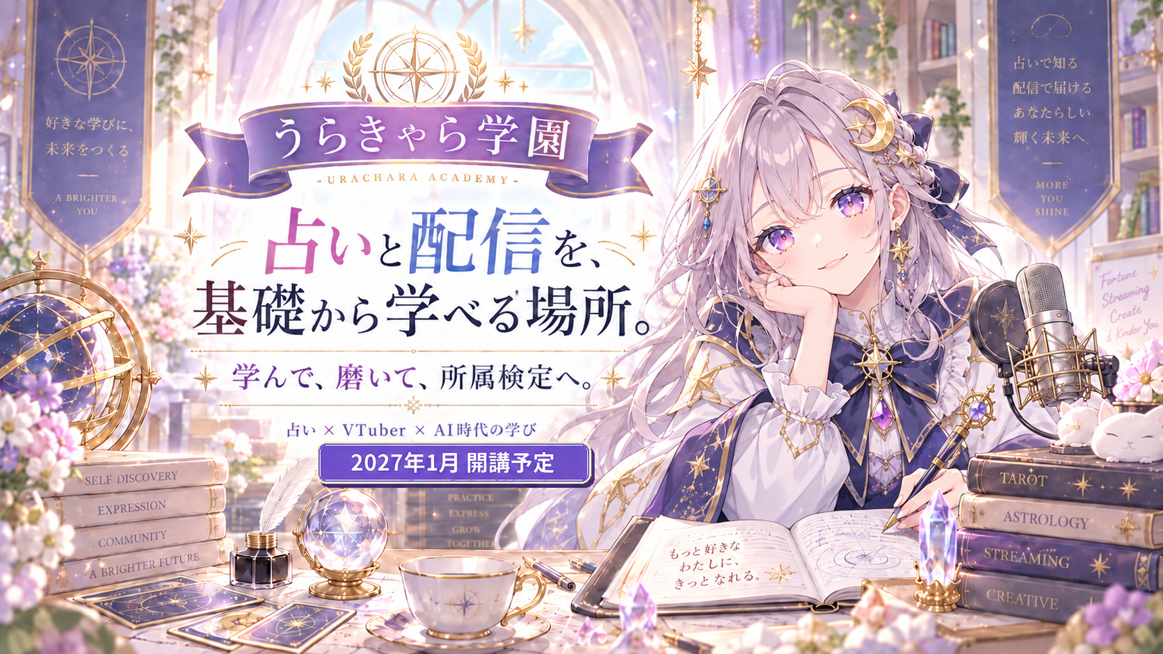うらきゃら学園 占いと配信を基礎から学べる場所